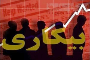 چرا آمار بیکاری به شدت بالا است؟