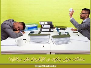 کارآفرینان کردستان 22 مشکلات خواب چگونه در کارآفرینان تاثیر میگذارد؟