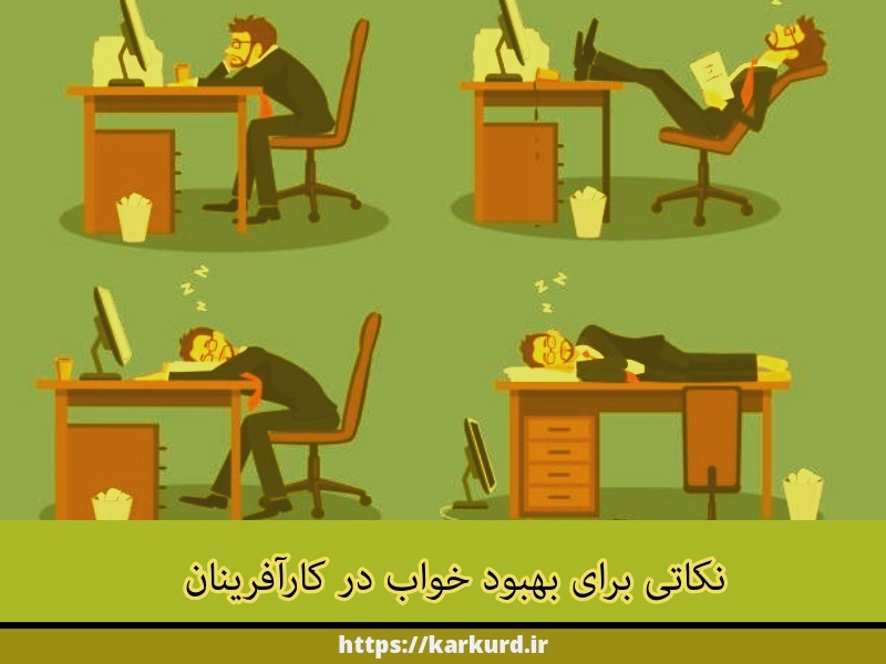 تاثیر مشکلات خواب بر کارآفرینان و موفقیت کسبوکار 3 نکاتی برای بهبود خواب در کارآفرینان